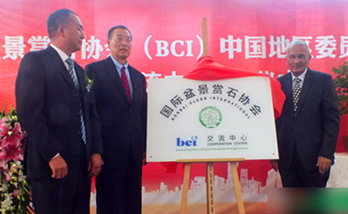 國際盆景賞石協會(BCI) 中國地區委員會( 云南) 交流中心揭牌儀式