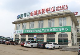 沭陽國家現代農業產業園區電商運營中心成立