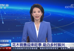 重磅！央視一天兩次為沭陽(yáng)點(diǎn)贊，誠(chéng)信標(biāo)簽助力沭陽(yáng)花木轉(zhuǎn)型升級(jí)