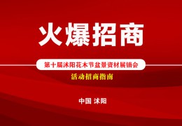 【活動招商】2022第十屆沭陽花木節盆景資材展銷會火爆招商！