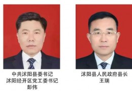 沭陽縣委書記彭偉、縣長(zhǎng)王瑞發(fā)表2024年元旦獻(xiàn)詞